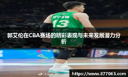 郭艾伦在CBA赛场的精彩表现与未来发展潜力分析