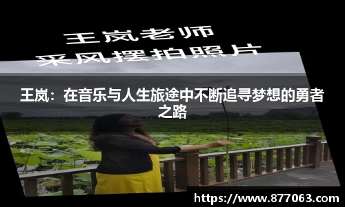 王岚：在音乐与人生旅途中不断追寻梦想的勇者之路