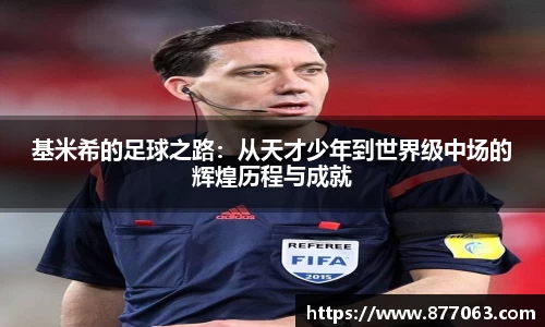 基米希的足球之路：从天才少年到世界级中场的辉煌历程与成就