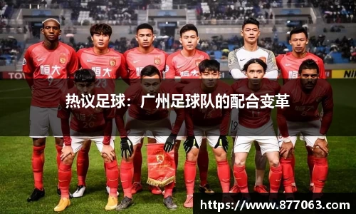 热议足球：广州足球队的配合变革