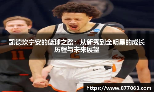 凯德坎宁安的篮球之路：从新秀到全明星的成长历程与未来展望