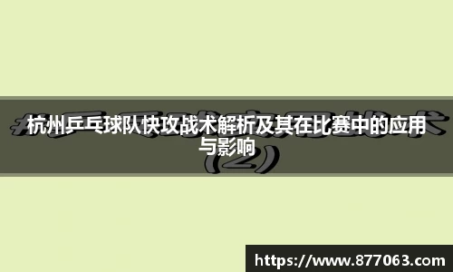 杭州乒乓球队快攻战术解析及其在比赛中的应用与影响
