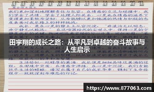 田宇翔的成长之路：从平凡到卓越的奋斗故事与人生启示