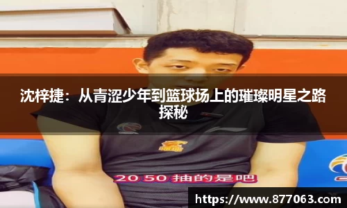 沈梓捷：从青涩少年到篮球场上的璀璨明星之路探秘