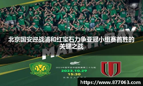 北京国安迎战浦和红宝石力争亚冠小组赛首胜的关键之战