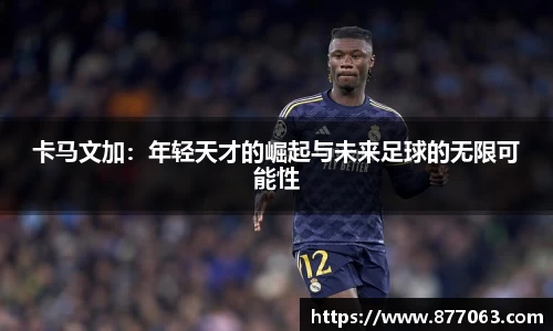 卡马文加：年轻天才的崛起与未来足球的无限可能性
